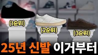 2025 신발 총정리! 기본부터 포인트까지👟