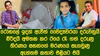 සහන් වෛද්‍යවරයාගේ මරණය පිටුපස ඇති කතාව | Cause of death of Dr. Sahan