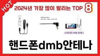 가장 많이 판매된 핸드폰dmb안테나 추천 순위 TOP 8 가격, 후기, 구매처