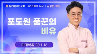 221026 함께꿈꾸는교회 | 수요찬양예배 | 포도원 품꾼의 비유 | 김성은 목사