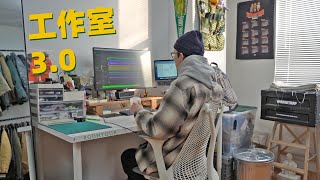 为什么自由职业的我决定去“上班”｜ROOMTOUR 3.0