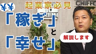 人はいくら稼げば「幸せ」を実感できるのか？｜横浜市青葉区バーチャルオフィス「起業支援センター まちなかbizあおば」