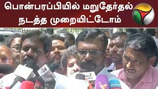 பொன்பரப்பியில் மறுதேர்தல் நடத்த முறையிட்டோம்: திருமாவளவன் | #Thirumavalavan #DMK