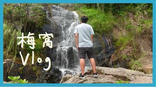 【Vlog】與朋友的梅窩之旅｜去銀鑛灣瀑布＋銀鑛洞打卡｜見到🐍嚇到飛起