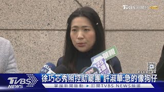 開戰! 抓許淑華贊助罷團 徐巧芯嗆:輸不起｜TVBS新聞 @TVBSNEWS02