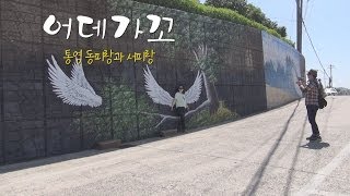 어데가꼬 - 통영 동피랑과 서피랑