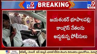 భూపాలపల్లి లో కాంగ్రెస్ నేతలను అడ్డుకున్న పోలీసులు - TV9