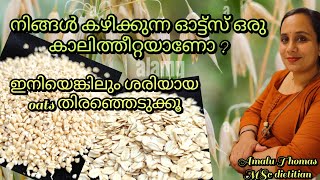 ശരിയായ ഓട്ട്സ് ഇതാണ് കേട്ടോ....#dietician #amalu #oatsforbreakfast #oats