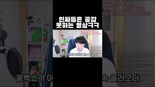 인싸들은 공감 못하는 영상ㅋㅋㅋ #shorts