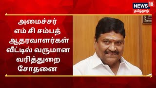 MC Sampath | அமைச்சர் எம் சி சம்பத் அவர்களின் ஆதரவாளர்கள் வீட்டில் வருமான வரித்துறையினர் சோதனை