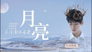 【TNT时代少年团 张真源】18岁生日快乐 ||月亮不会奔你而来