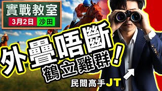 【堅仔實戰教室】(3月2日) 外疊唔斷 鶴立雞群 — 民間高手ＪＴ｜沙田日賽｜週日3月2日開班，現正火速報名｜#賽馬｜ #賽馬貼士​​​​​​​｜#賽馬賠率