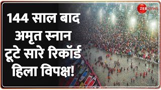 Mahakumbh Shahi Snan Live Update: 144 साल बाद अमृत स्नान!टूटे सारे रिकॉर्ड हिला विपक्ष! | Prayagraj