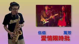 [Saxophone Cover] 伍佰/萬芳 - 愛情限時批