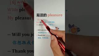 13 易混的pleasure #英语单词 #英语语法 #英语翻译