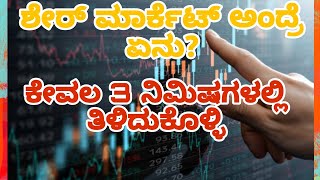 💵💴💶💰 ❤️ಶೇರೆಮಾರ್ಕೆಟ್ ಅಂದ್ರೆ ಏನು?|| ಕೇವಲ 3 ನಿಮಿಷಗಳಲ್ಲಿ ತಿಳಿದುಕೊಳ್ಳಿ 💰💸#sharemarket #marketing