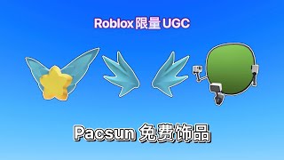 【限量/免费装扮】如何获得Pacsun翅膀\u0026星星光环、绿幕机器｜Roblox