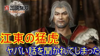 三国演技最初の虎！孫堅に関羽との出来事を聞かれてしまった…【三国無双オリジン】7