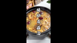 秒杀饭店的《猪肚菌菇汤》，汤鲜肉嫩、健脾养胃