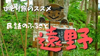 ひとり旅のススメ 民話のふるさと 遠野で河童探し