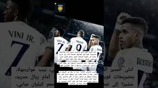 غوارديولا: من الصعب إيقاف هذا الثلاثي في ريال مدريد!