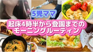 【5児ママ】4時半起床〜登園までの4時間モーニングルーティン