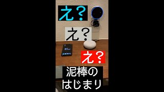 【3ばかシリーズ】泥棒のはじまり #3ばかスマートスピーカ