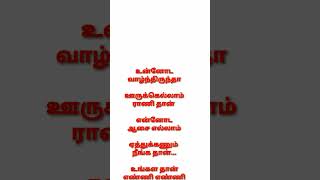 உன்னோடு வாழ்ந்திருந்தா ஊருக்கெல்லாம் ராணி தான் #unnodu valzhuthuiruntha #husbandandwife #songsstatus