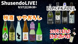 【ShusendoLIVE!】2022.9.24 もうすぐ日本酒の日！秋が深まるこの時期におすすめの日本酒14選！クラフトビール、ナチュラルワイン｜酒屋｜おすすめ｜秋酒・ひやおろし