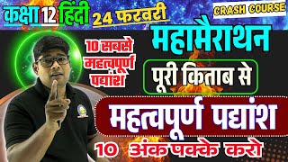 12th Hindi Imp. Padyansh || कक्षा 12 महत्वपूर्ण पद्यांश - 24 फरवरी 2025 -महामैराथन Crash Course 2025