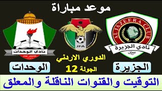 موعد مباراة الجزيرة و الوحدات اليوم في الدوري الاردني الجولة 12 - موعد مباراة الوحدات و الجزيرة