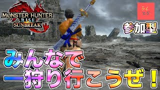 【モンハンサンブレイクswitch】視聴者参加型！サンブレイクを攻略だ！みんなで一狩り！