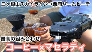 マセラティ　グラントゥーリズモSに乗ってコーヒー淹れてもらいに行きました