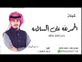 اقوى شيلة شفاء وسلامه بدون اسم الحمد لله على السلامه شيلة شفاء وسلامه فهد العيباني مجانيه