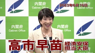 2023年6月16日 高市早苗経済安全保障担当大臣 記者会見