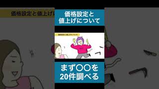 価格設定と値上げについて①まず〇〇を20件調べる！ #副業 #売れる人 #女性起業 #ハンドメイド #ハンドメイドアクセサリー #教室 #自宅サロン開業 #ママ起業家