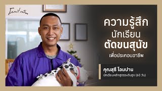 คุณสุธี - Glome Pet Course Interview Ep14 | โรงเรียนสอนตัดขนสุนัข โกลมี่เพ็ท