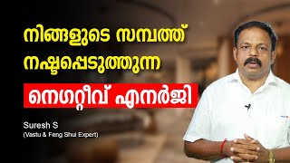 നിങ്ങളുടെ സമ്പത്ത് നഷ്ടപ്പെടുത്തുന്ന നെഗറ്റീവ് എനർജി | Negative energy | Vastu | Feng shui malayalam