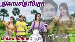 ផ្លូវណាទៅផ្ទះម៉ែក្មេក រ៉ង់ ផ្លូវណាទៅផ្ទះម៉ែក្មេកថាន់ នឿថង