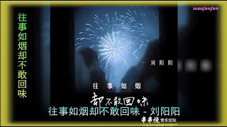 【往事如烟却不敢回味】演唱 :刘阳阳