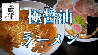 極醤油ラーメン　【山形市　らーめん・餃子　蔵王（くらおう）】