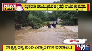 ಅಪಾಯಮಟ್ಟ ಮೀರಿ ಹರಿಯುತ್ತಿರುವ ಸಾತ್ನಳ್ಳಿ ಹಳ್ಳ..! | Belagavi | Public TV