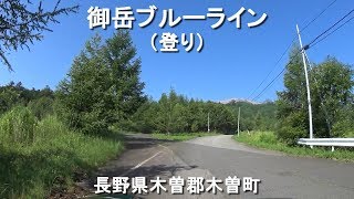 御岳ブルーライン(登り) / 長野県木曽郡木曽町