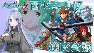 【碧の軌跡 改＃04】特務支援課に立ちふさがる新たな壁！