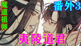 《魔道祖师》之夷陵道君番外3魏无羡更是满头黑线嘴角抽搐，心道：阿苑喊蓝湛父亲就够离谱了，你们还想让蓝湛绑我去成亲，这蓝老头疯了不曾？#忘羡#魔道祖师#蓝忘机#魏无羡