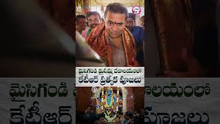 మైసిగండి మైసమ్మ దేవాలయంలో కేటీఆర్ ప్రత్యేక పూజలు | #KTR #Maisigandi #Kadthal #brs