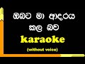 Obata ma adare kala bawa metharam | Karaoke | Without Voice | with Lyrics