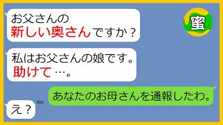 【LINE】婚約者の娘から突然のSOSライン「助けて」→母親から虐待を受けている身体障が者の小学生を救うために私と彼氏がとある行動に出た結果【スカッとする話】