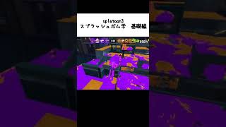 【splatoon3】スプラッシュボム学　基礎編