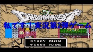 [X68000] DRAGON QUEST(TDQ1)　＃1　実況第2弾ゲーム